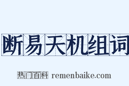 断易天机组词是什么意思的图片